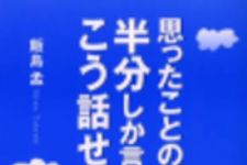 新刊ラジオ第93回 「思ったことの半分しか言えない人はこう話せ」