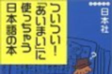 新刊ラジオ第94回 「ついつい！「あいまい」に使っちゃう日本語の本」