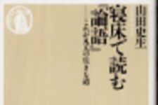 新刊ラジオ第95回 「寝床で読む論語」