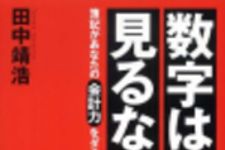 新刊ラジオ第96回 「数字は見るな！簿記があなたの会計力を駄目にする」