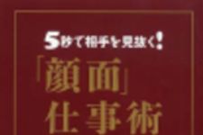 新刊ラジオ第98回 「５秒で相手を見抜く！「顔面」仕事術」