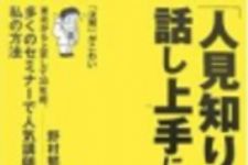 新刊ラジオ第141回 「「人見知り」な人ほど話し上手になれる」