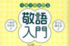 新刊ラジオ第169回 「スラスラ話せる敬語入門」