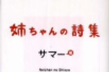 新刊ラジオ第172回 「姉ちゃんの詩集」