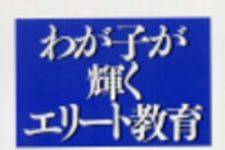 新刊ラジオ第173回 「わが子が輝くエリート教育」
