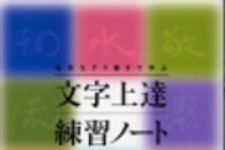 新刊ラジオ第174回 「名言なぞり書きで学ぶ文字上達練習ノート」