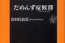 新刊ラジオ第184回 「だめんず症候群」