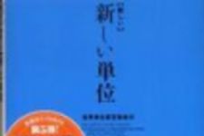 新刊ラジオ第192回 「【新しい】新しい単位」