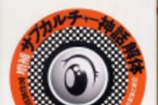 新刊ラジオ第194回 「増補 サブカルチャー神話解体―少女・音楽・マンガ・性の変容と現在」