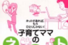 新刊ラジオ第195回 「子育てママのネット活用生活―ネットがあれば、もうひとりじゃない!」