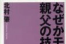 新刊ラジオ第196回 「なぜかモテる親父の技術」