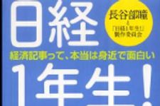 新刊ラジオ第508回 「日経１年生！―経済記事って、本当は身近で面白い」