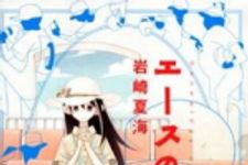 新刊ラジオ第1559回 「エースの系譜」