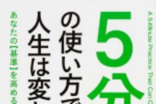新刊ラジオ第1683回 「5分の使い方で人生は変わる (角川フォレスタ)」