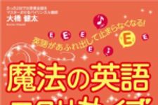 新刊ラジオ第1689回 「英語があふれ出して止まらなくなる!  魔法の英語エクササイズ」