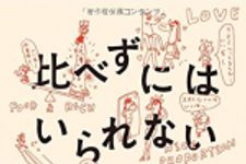 新刊ラジオ第1719回 「比べずにはいられない症候群」