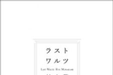 新刊ラジオ第1781回 「ラストワルツ」