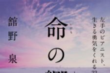 新刊ラジオ第1792回 「命の響　左手のピアニスト、生きる勇気をくれる２３の言葉」