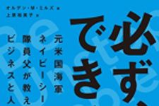 新刊ラジオ第1806回 「必ず、できる！　元米国海軍ネイビーシールズ隊員父が教えるビジネスと人生の8つの基本」