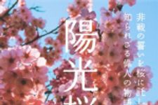 新刊ラジオ第1810回 「陽光桜　非戦の誓いを桜に託した、知られざる偉人の物語」