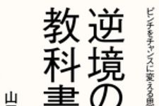 新刊ラジオ第1812回 「逆境の教科書　ピンチをチャンスに変える思考法」