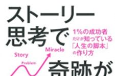 新刊ラジオ第1816回 「ストーリー思考で奇跡が起きる~1%の成功者だけが知っている「人生の脚本」の作り方~」