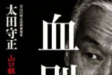 新刊ラジオ第1819回 「血別 山口組百年の孤独」