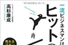 新刊ラジオ第1820回 「一流ビジネスマンは誰でも知っているヒットの原理 売れるプラン作成の基本」