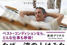 新刊ラジオ第1822回 「なぜ一流の人はみな「眠り」にこだわるのか?」