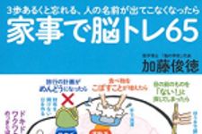 新刊ラジオ第1825回 「家事で脳トレ６５」