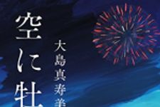 新刊ラジオ第1826回 「空に牡丹」