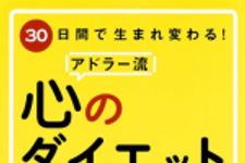 新刊ラジオ第1828回 「30日間で生まれ変わる!  アドラー流 心のダイエット」