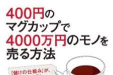 新刊ラジオ第1829回 「400円のマグカップで4000万円のモノを売る方法―――「儲けの仕組み」が、簡単にわかる!」