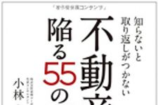 新刊ラジオ第1830回 「知らないと取り返しがつかない 不動産投資で陥る55のワナ」