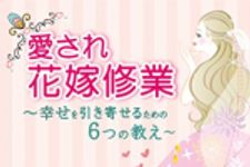 新刊ラジオ第1831回 「愛され花嫁修業 幸せを引き寄せるための6つの教え」