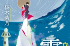 新刊ラジオ第1832回 「霧 ウラル」