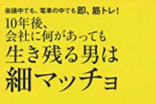 新刊ラジオ第1833回 「10年後、会社に何があっても生き残る男は細マッチョ  ―会議中でも、電車の中でも即、筋トレ !」