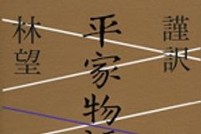 新刊ラジオ第1834回 「謹訳 平家物語 二」