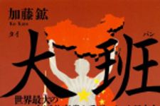 新刊ラジオ第1835回 「大班 世界最大のマフィア・中国共産党を手玉にとった日本人」