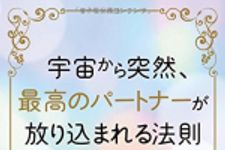 新刊ラジオ第1837回 「宇宙から突然、最高のパートナーが放り込まれる法則」