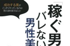 新刊ラジオ第1838回 「「稼ぐ男」のバレない男性美容―成功する男がこっそりやっているのは見た目を変えること !」