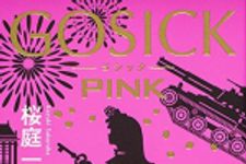 新刊ラジオ第1839回 「GOSICK PINK」