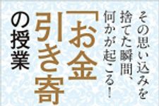 新刊ラジオ第1840回 「その思い込みを捨てた瞬間、何かが起こる！  「お金引き寄せ」の授業」