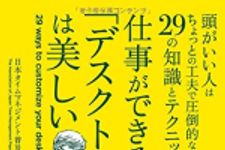 新刊ラジオ第1841回 「仕事ができる人の「デスクトップ」は美しい」