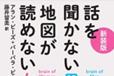 新刊ラジオ第1842回 「新装版 話を聞かない男、地図が読めない女」