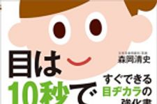 新刊ラジオ第1844回 「目は10秒でもっとよくなる! ──すぐできる目ヂカラの強化書」