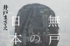 新刊ラジオ第1846回 「無戸籍の日本人」