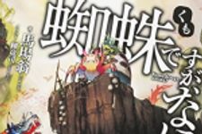 新刊ラジオ第1850回 「蜘蛛ですが、なにか? (カドカワBOOKS)」