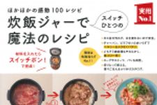 新刊ラジオ第1851回 「炊飯ジャーでスイッチひとつの魔法のレシピ―ほかほかの感動100レシピ」