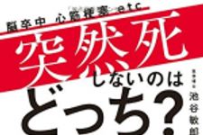 新刊ラジオ第1852回 「突然死しないのはどっち?」
